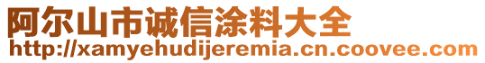 阿爾山市誠(chéng)信涂料大全