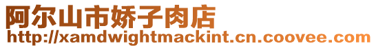 阿爾山市嬌子肉店