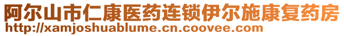 阿爾山市仁康醫藥連鎖伊爾施康復藥房