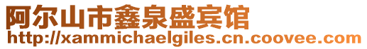 阿爾山市鑫泉盛賓館