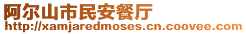 阿爾山市民安餐廳