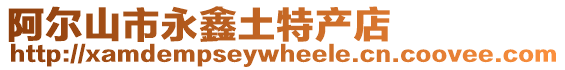阿爾山市永鑫土特產店