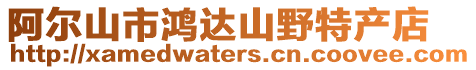 阿爾山市鴻達(dá)山野特產(chǎn)店