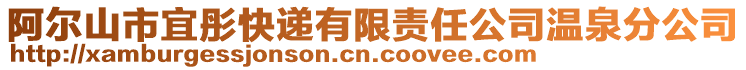 阿爾山市宜彤快遞有限責任公司溫泉分公司