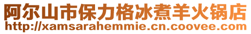 阿爾山市保力格冰煮羊火鍋店