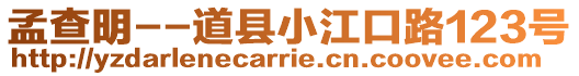 孟查明--道縣小江口路123號