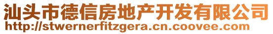 汕头市德信房地产开发有限公司