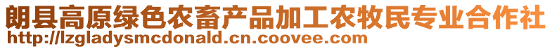 朗縣高原綠色農(nóng)畜產(chǎn)品加工農(nóng)牧民專業(yè)合作社