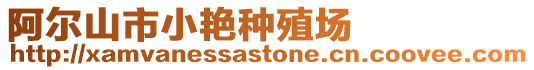 阿爾山市小艷種殖場
