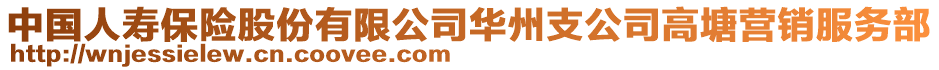 中國(guó)人壽保險(xiǎn)股份有限公司華州支公司高塘營(yíng)銷(xiāo)服務(wù)部