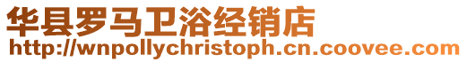 華縣羅馬衛浴經銷店