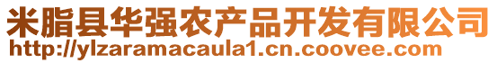 米脂縣華強(qiáng)農(nóng)產(chǎn)品開發(fā)有限公司