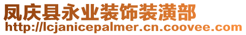 鳳慶縣永業(yè)裝飾裝潢部