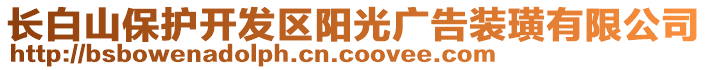 長白山保護(hù)開發(fā)區(qū)陽光廣告裝璜有限公司