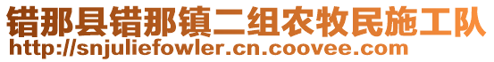 錯(cuò)那縣錯(cuò)那鎮(zhèn)二組農(nóng)牧民施工隊(duì)