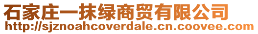 石家莊一抹綠商貿(mào)有限公司