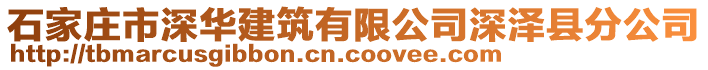 石家莊市深華建筑有限公司深澤縣分公司