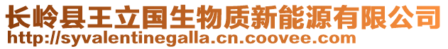 長嶺縣王立國生物質(zhì)新能源有限公司