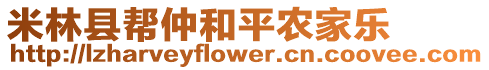 米林縣幫仲和平農(nóng)家樂(lè)