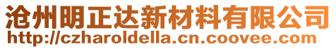 滄州明正達新材料有限公司