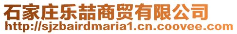 石家莊樂喆商貿(mào)有限公司