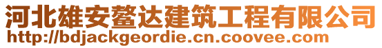 河北雄安鰲達建筑工程有限公司