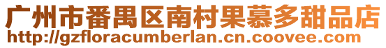 廣州市番禺區(qū)南村果慕多甜品店