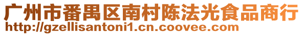 廣州市番禺區(qū)南村陳法光食品商行