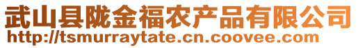 武山縣隴金福農產品有限公司