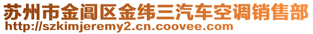 蘇州市金閶區(qū)金緯三汽車(chē)空調(diào)銷(xiāo)售部