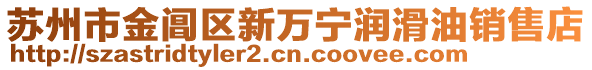 蘇州市金閶區(qū)新萬寧潤滑油銷售店