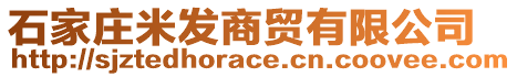 石家莊米發(fā)商貿(mào)有限公司