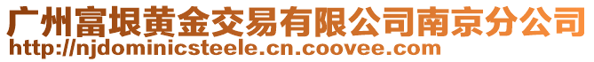 廣州富垠黃金交易有限公司南京分公司