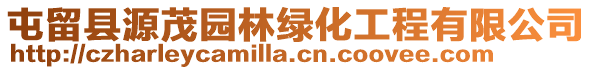 屯留縣源茂園林綠化工程有限公司