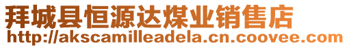 拜城縣恒源達(dá)煤業(yè)銷售店