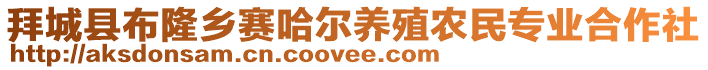 拜城縣布隆鄉(xiāng)賽哈爾養(yǎng)殖農(nóng)民專業(yè)合作社