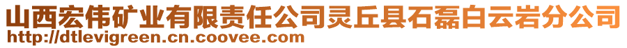 山西宏偉礦業(yè)有限責(zé)任公司靈丘縣石磊白云巖分公司
