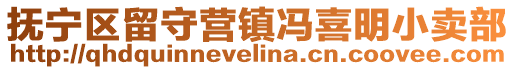 撫寧區(qū)留守營(yíng)鎮(zhèn)馮喜明小賣部