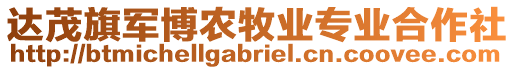 達(dá)茂旗軍博農(nóng)牧業(yè)專業(yè)合作社