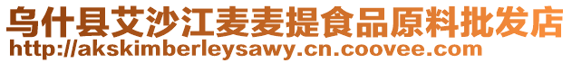 烏什縣艾沙江麥麥提食品原料批發(fā)店