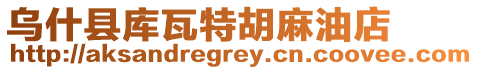 烏什縣庫(kù)瓦特胡麻油店