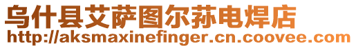 烏什縣艾薩圖爾蓀電焊店
