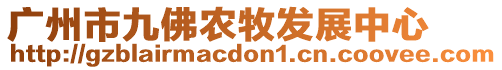 廣州市九佛農牧發展中心