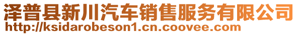 澤普縣新川汽車銷售服務(wù)有限公司