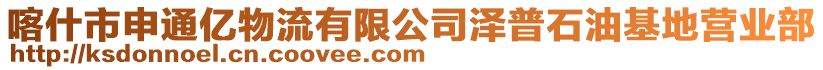 喀什市申通億物流有限公司澤普石油基地營業(yè)部