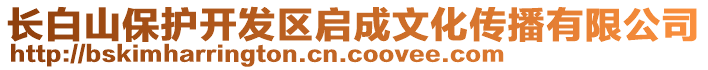 長白山保護開發(fā)區(qū)啟成文化傳播有限公司