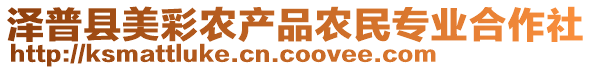 澤普縣美彩農(nóng)產(chǎn)品農(nóng)民專業(yè)合作社