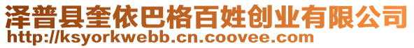 澤普縣奎依巴格百姓創(chuàng)業(yè)有限公司