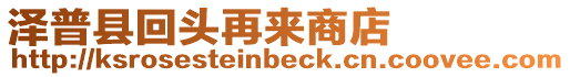 澤普縣回頭再來商店