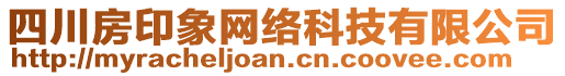 四川房印象網(wǎng)絡(luò)科技有限公司